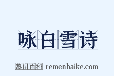 咏白雪诗是什么意思的图片